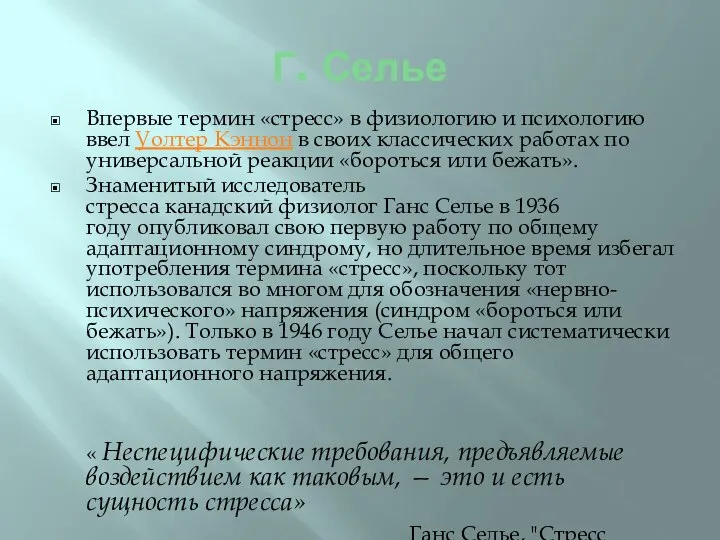 Г. Селье Впервые термин «стресс» в физиологию и психологию ввел Уолтер