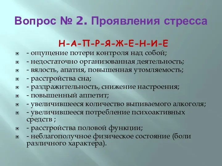 Вопрос № 2. Проявления стресса Н-А-П-Р-Я-Ж-Е-Н-И-Е - ощущение потери контроля над