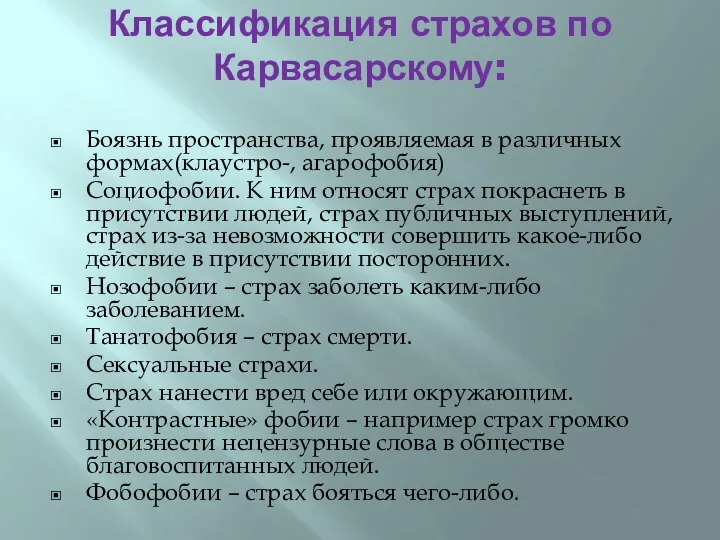 Классификация страхов по Карвасарскому: Боязнь пространства, проявляемая в различных формах(клаустро-, агарофобия)