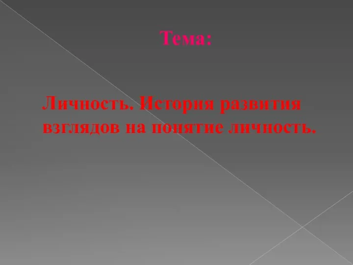 Тема: Личность. История развития взглядов на понятие личность.