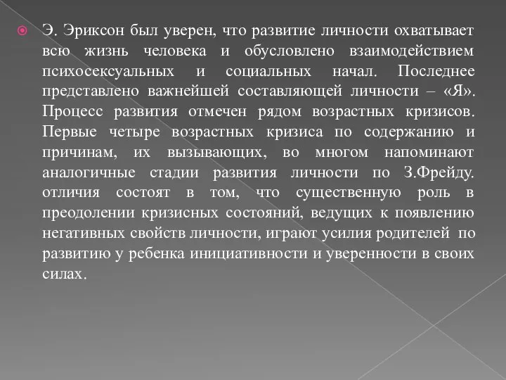 Э. Эриксон был уверен, что развитие личности охватывает всю жизнь человека