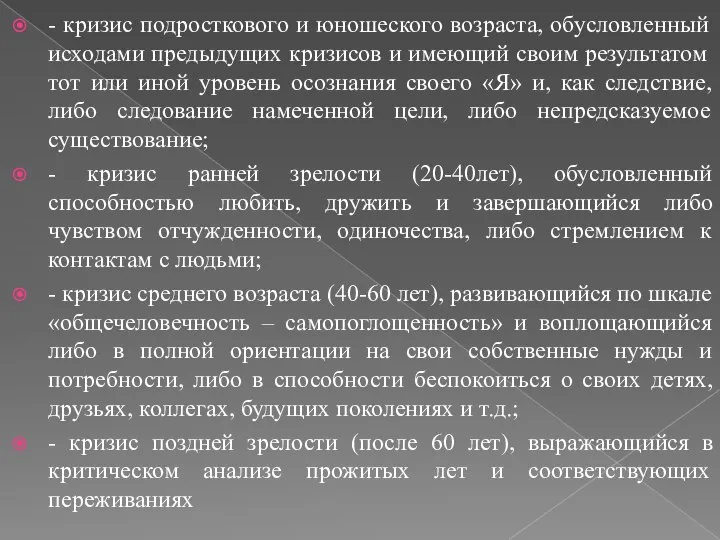 - кризис подросткового и юношеского возраста, обусловленный исходами предыдущих кризисов и