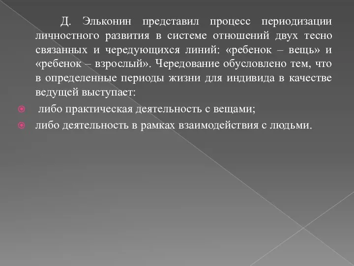 Д. Эльконин представил процесс периодизации личностного развития в системе отношений двух