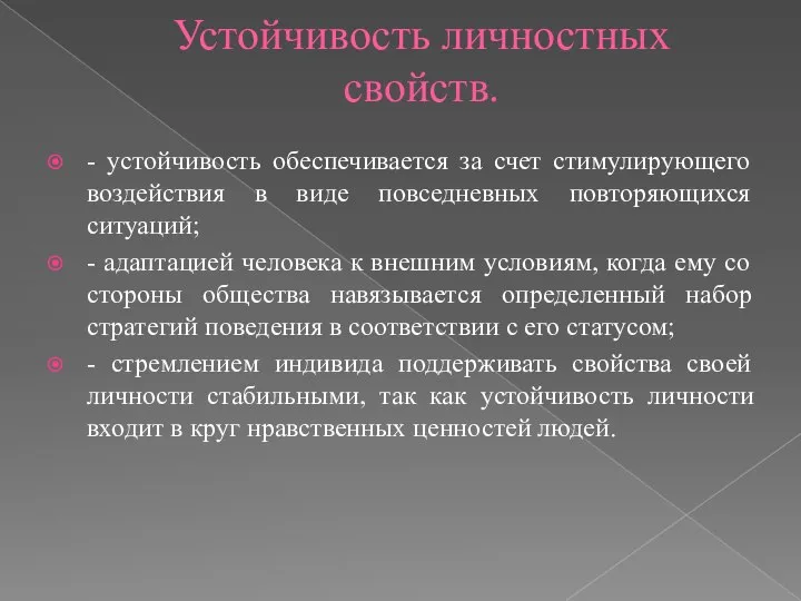 Устойчивость личностных свойств. - устойчивость обеспечивается за счет стимулирующего воздействия в