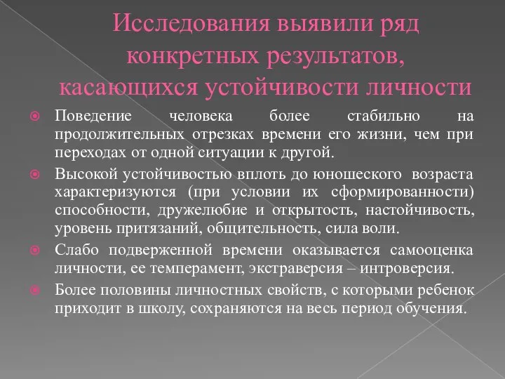 Исследования выявили ряд конкретных результатов, касающихся устойчивости личности Поведение человека более