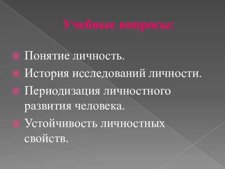 Учебные вопросы: Понятие личность. История исследований личности. Периодизация личностного развития человека. Устойчивость личностных свойств.