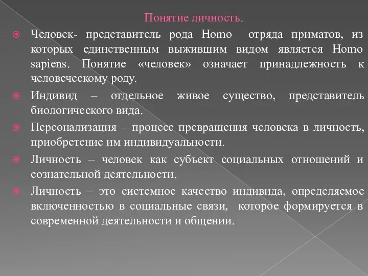 Понятие личность. Человек- представитель рода Homo отряда приматов, из которых единственным