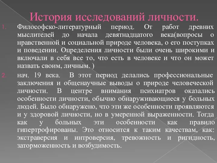 История исследований личности. Философско-литературный период. От работ древних мыслителей до начала