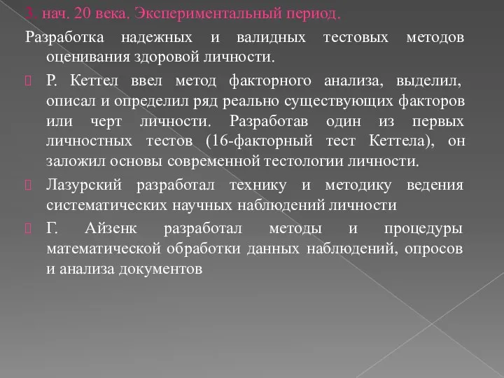 3. нач. 20 века. Экспериментальный период. Разработка надежных и валидных тестовых