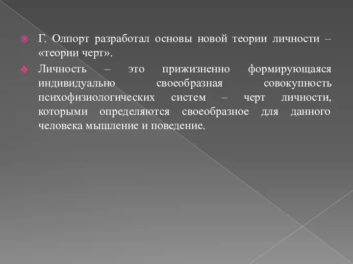 Г. Олпорт разработал основы новой теории личности – «теории черт». Личность