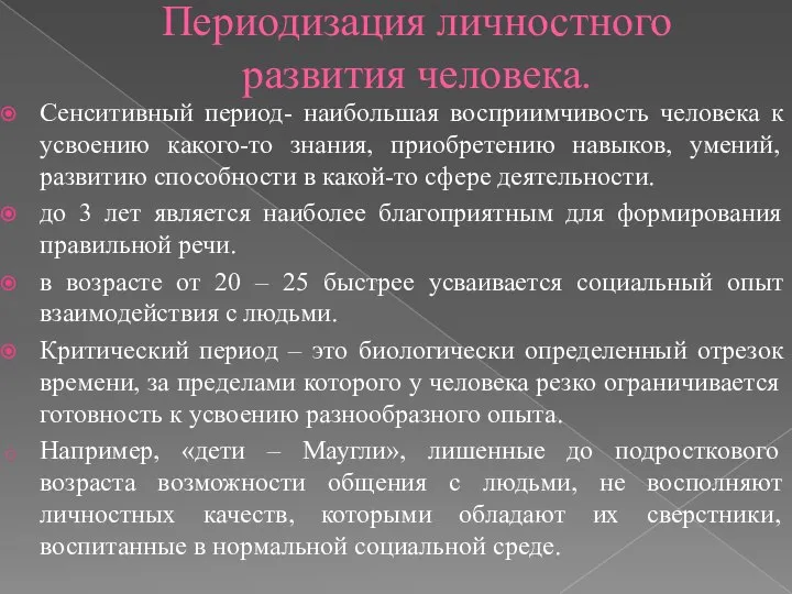 Периодизация личностного развития человека. Сенситивный период- наибольшая восприимчивость человека к усвоению