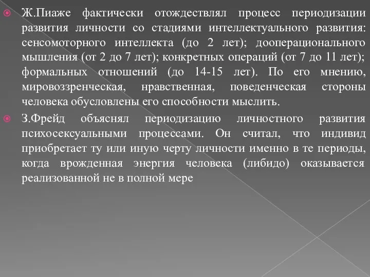 Ж.Пиаже фактически отождествлял процесс периодизации развития личности со стадиями интеллектуального развития: