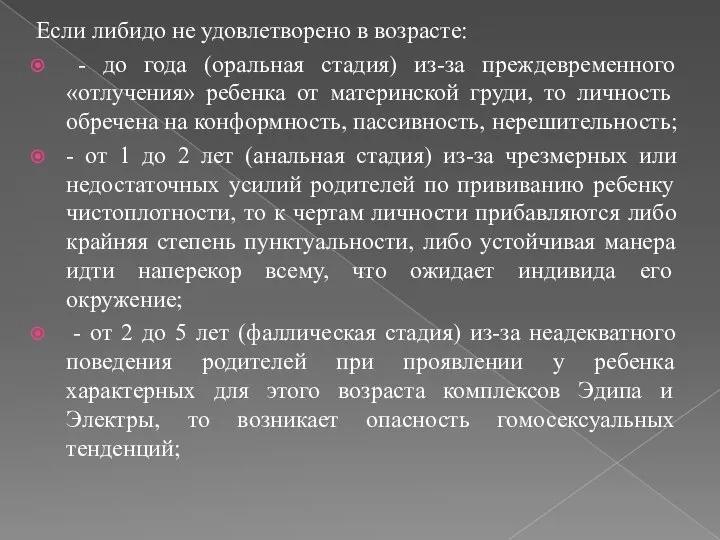 Если либидо не удовлетворено в возрасте: - до года (оральная стадия)