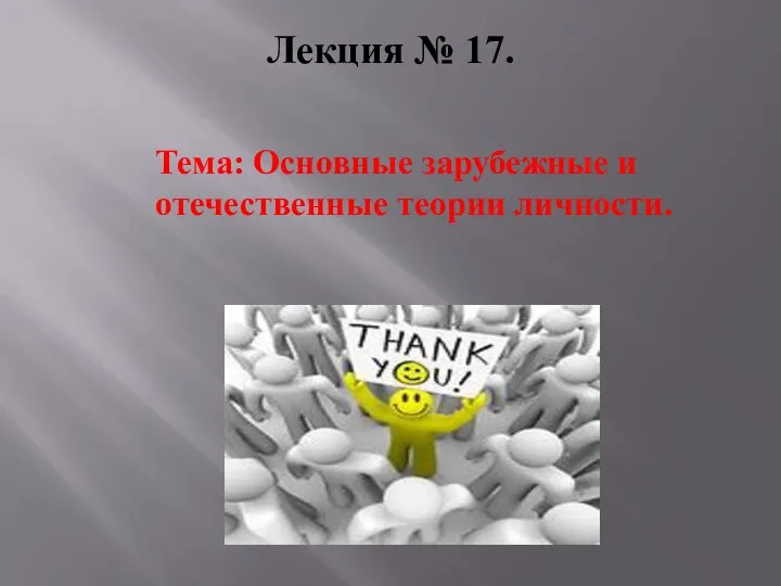 Лекция № 17. Тема: Основные зарубежные и отечественные теории личности.