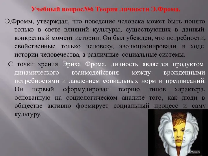 Учебный вопрос№6 Теория личности Э.Фрома. Э.Фромм, утверждал, что поведение человека может