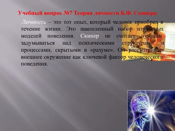 Учебный вопрос №7 Теория личности Б.Ф. Скинера Личность – это тот