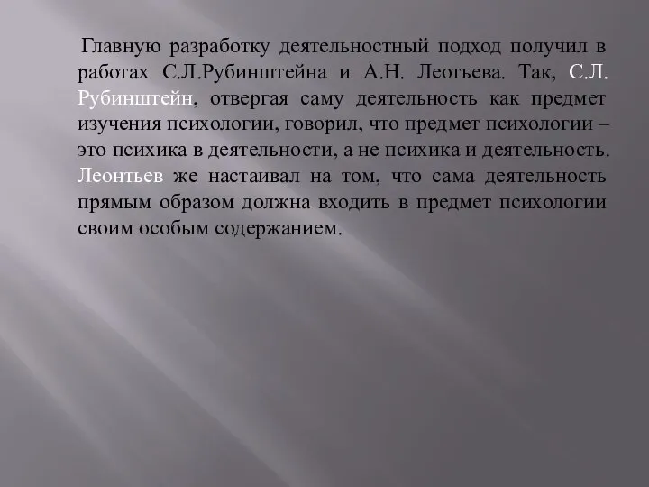 Главную разработку деятельностный подход получил в работах С.Л.Рубинштейна и А.Н. Леотьева.