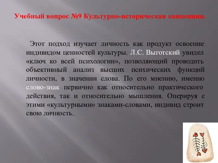 Учебный вопрос №9 Культурно-историческая концепция. Этот подход изучает личность как продукт