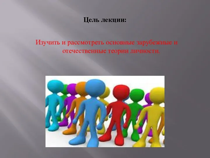 Цель лекции: Изучить и рассмотреть основные зарубежные и отечественные теории личности.