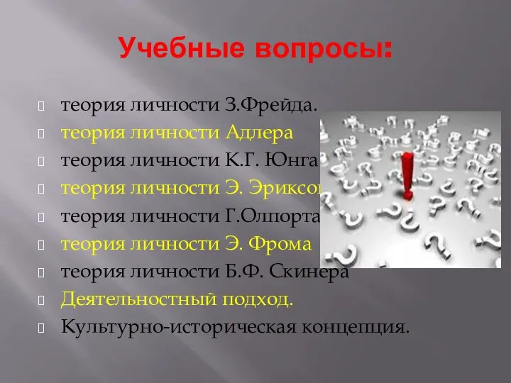 Учебные вопросы: теория личности З.Фрейда. теория личности Адлера теория личности К.Г.