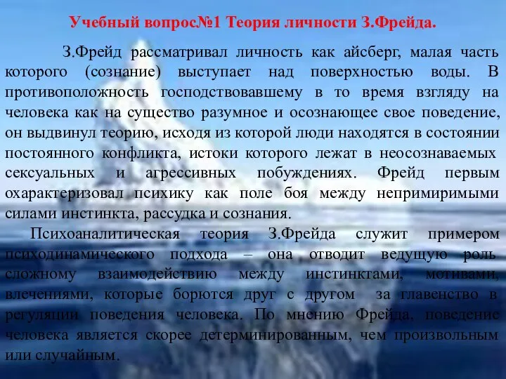 Учебный вопрос№1 Теория личности З.Фрейда. З.Фрейд рассматривал личность как айсберг, малая