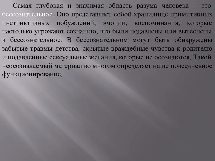 Самая глубокая и значимая область разума человека – это бессознательное. Оно