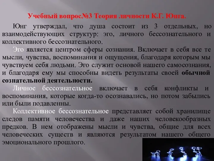 Учебный вопрос№3 Теория личности К.Г. Юнга. Юнг утверждал, что душа состоит