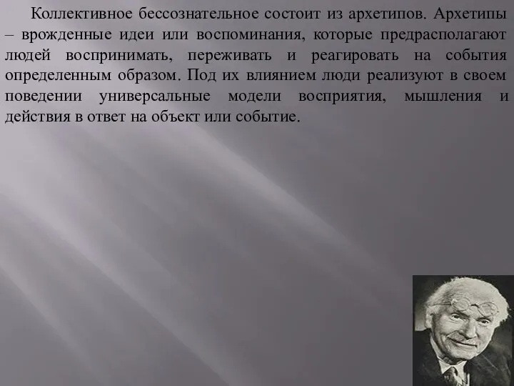 Коллективное бессознательное состоит из архетипов. Архетипы – врожденные идеи или воспоминания,