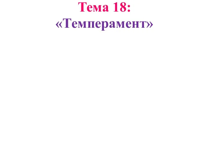 Тема 18: «Темперамент»