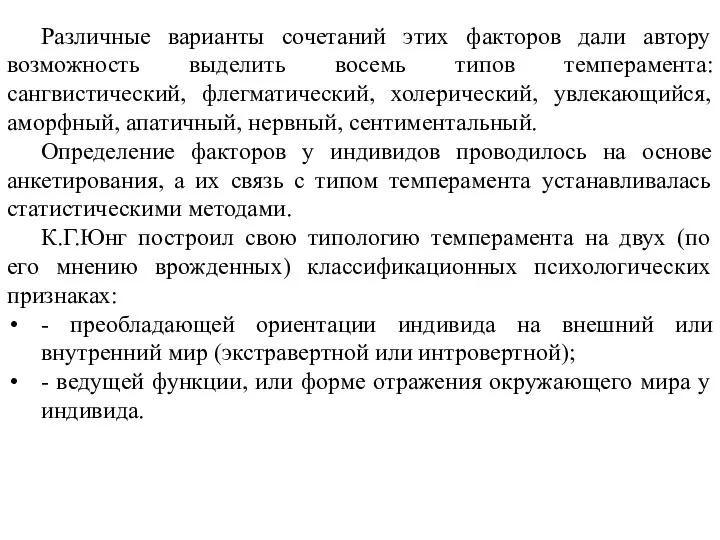 Различные варианты сочетаний этих факторов дали автору возможность выделить восемь типов