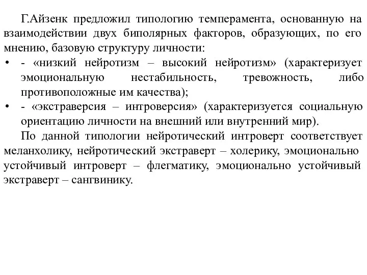 Г.Айзенк предложил типологию темперамента, основанную на взаимодействии двух биполярных факторов, образующих,