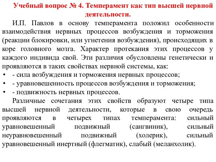 Учебный вопрос № 4. Темперамент как тип высшей нервной деятельности. И.П.