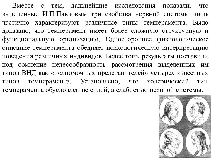 Вместе с тем, дальнейшие исследования показали, что выделенные И.П.Павловым три свойства