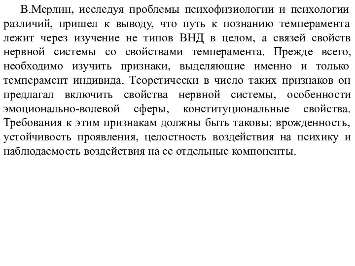 В.Мерлин, исследуя проблемы психофизиологии и психологии различий, пришел к выводу, что