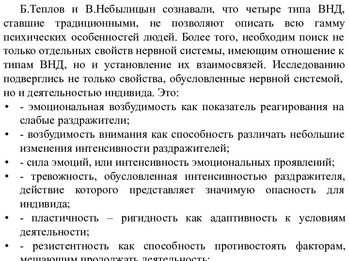 Б.Теплов и В.Небылицын сознавали, что четыре типа ВНД, ставшие традиционными, не