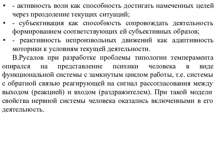 - активность воли как способность достигать намеченных целей через преодоление текущих