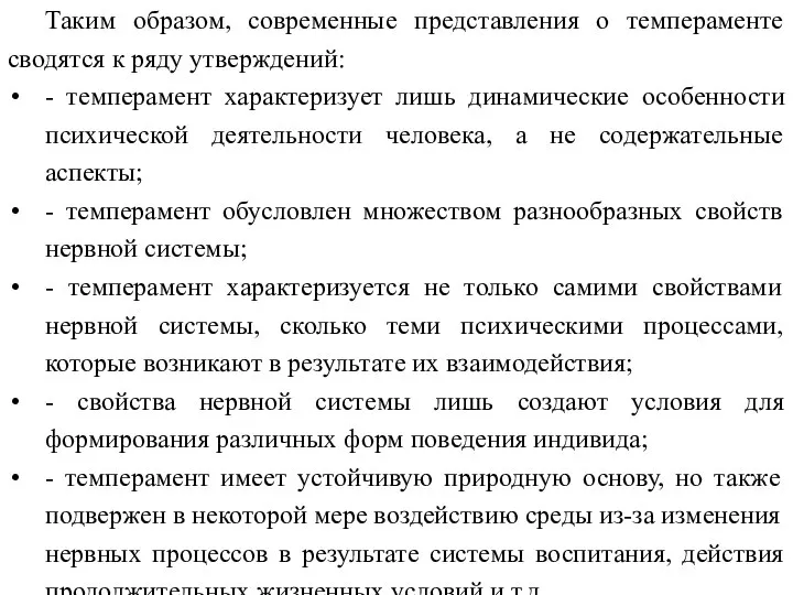 Таким образом, современные представления о темпераменте сводятся к ряду утверждений: -