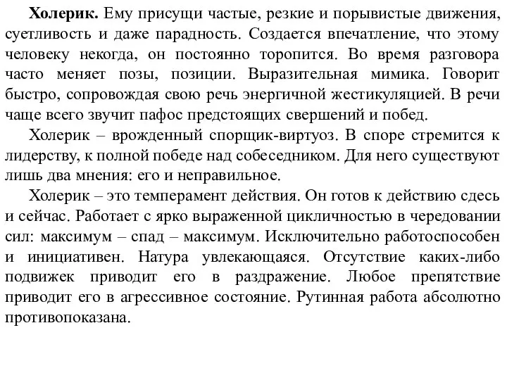 Холерик. Ему присущи частые, резкие и порывистые движения, суетливость и даже