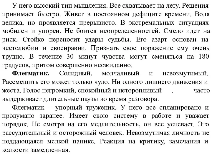 У него высокий тип мышления. Все схватывает на лету. Решения принимает