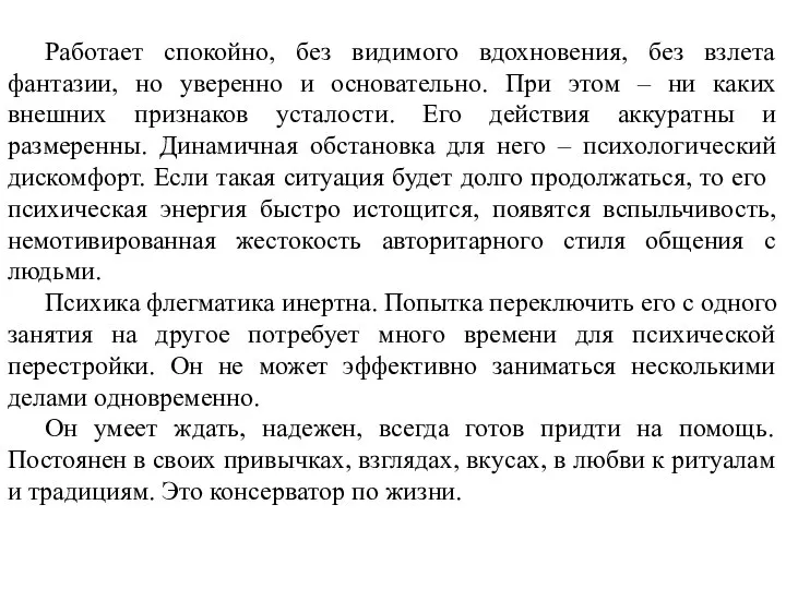 Работает спокойно, без видимого вдохновения, без взлета фантазии, но уверенно и