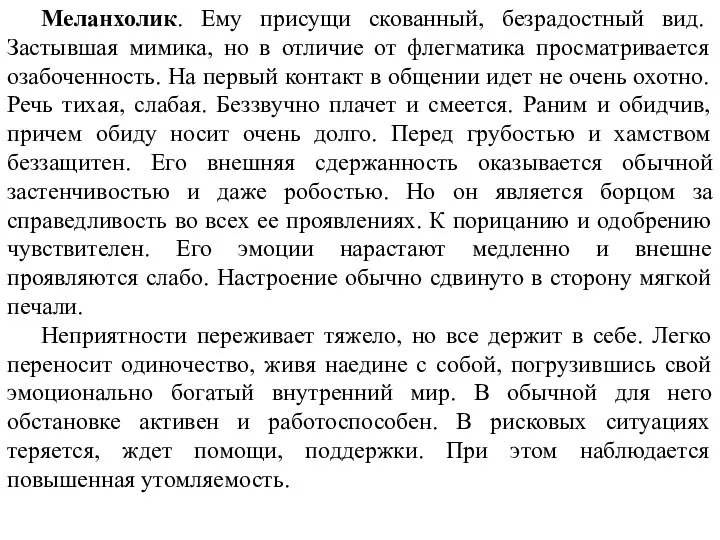 Меланхолик. Ему присущи скованный, безрадостный вид. Застывшая мимика, но в отличие