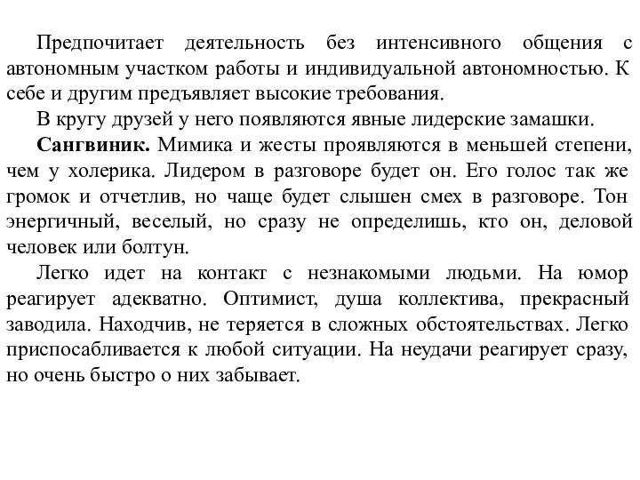 Предпочитает деятельность без интенсивного общения с автономным участком работы и индивидуальной