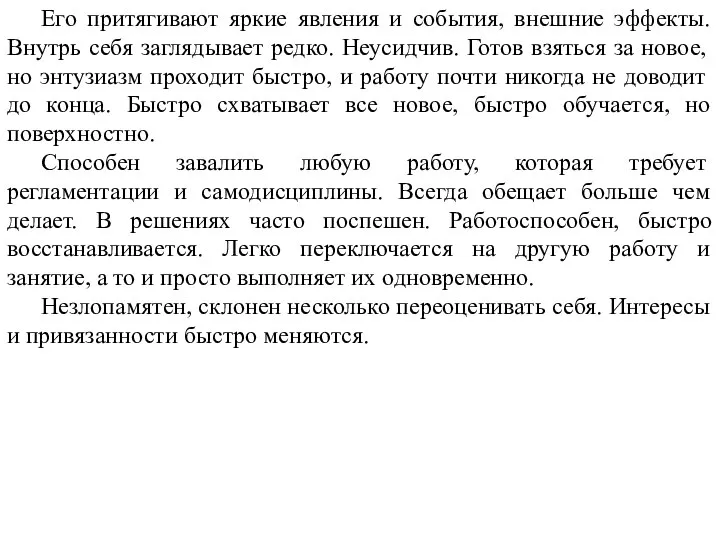 Его притягивают яркие явления и события, внешние эффекты. Внутрь себя заглядывает