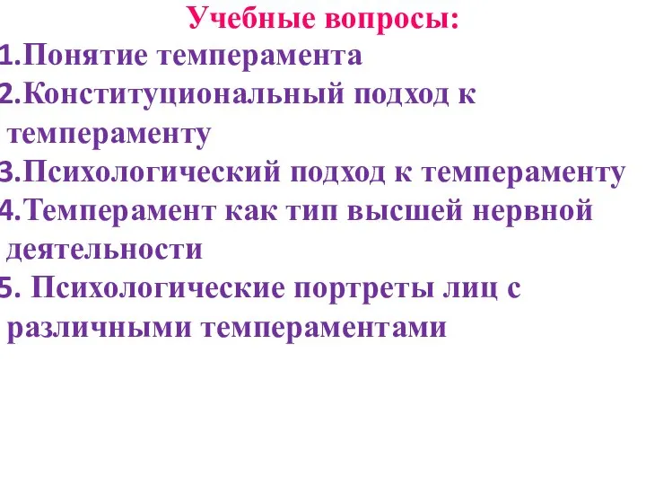 Учебные вопросы: Понятие темперамента Конституциональный подход к темпераменту Психологический подход к