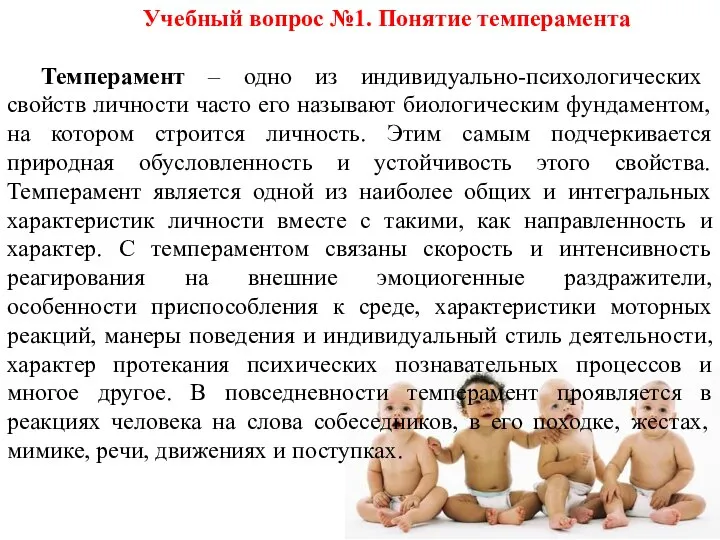 Учебный вопрос №1. Понятие темперамента Темперамент – одно из индивидуально-психологических свойств