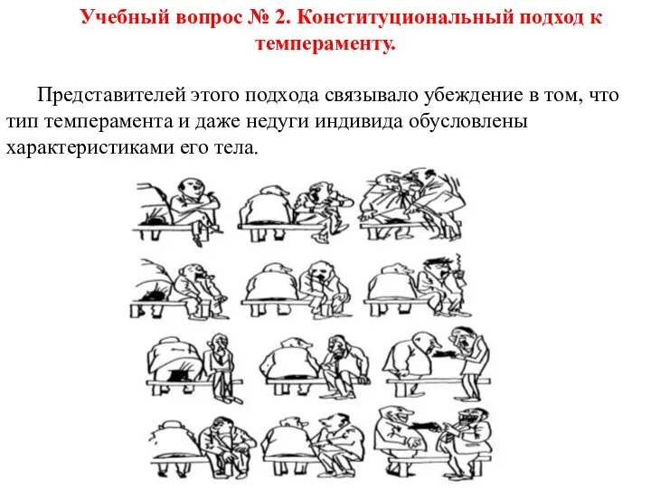 Учебный вопрос № 2. Конституциональный подход к темпераменту. Представителей этого подхода