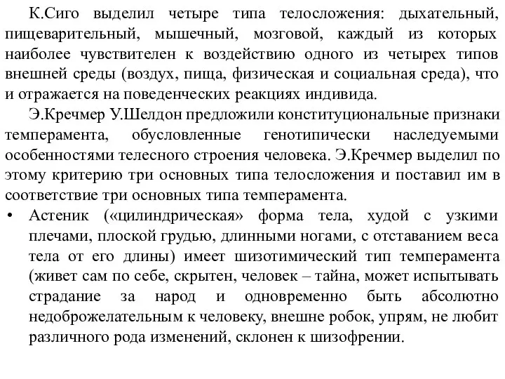 К.Сиго выделил четыре типа телосложения: дыхательный, пищеварительный, мышечный, мозговой, каждый из