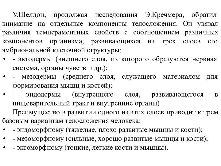 У.Шелдон, продолжая исследования Э.Кречмера, обратил внимание на отдельные компоненты телосложения. Он