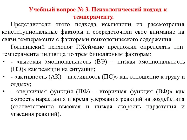 Учебный вопрос № 3. Психологический подход к темпераменту. Представители этого подхода