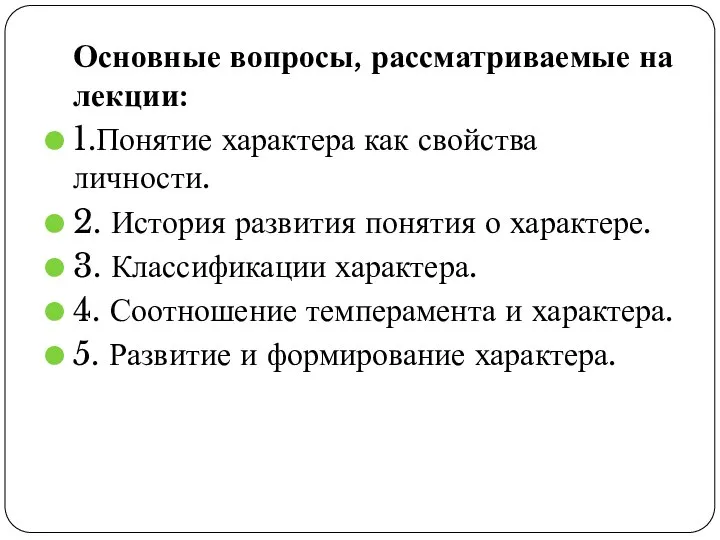 Основные вопросы, рассматриваемые на лекции: 1.Понятие характера как свойства личности. 2.